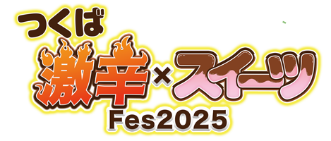 つくば激辛×スイーツFes2025